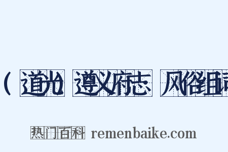 (道光)遵义府志·风俗组词是什么意思的图片